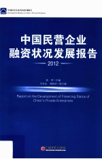 中国民营企业融资状况发展报告  2012