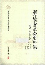 浙江辛亥革命史料集  第7卷  辛亥浙江光复