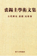 裘锡圭学术文集  第5卷  古代历史、思想、民俗卷