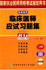 临床医师应试习题集  医学综合  上  2014版