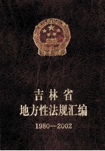 吉林省地方性法规汇编  1980-2002  下