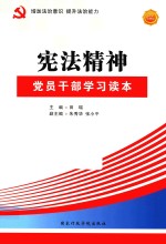 宪法精神  党员干部学习读本