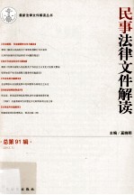 民事法律文件解读  2012.7  总第91辑