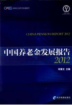 中国养老金发展报告  2012  2012