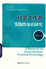 社会工作者实践性知识研究