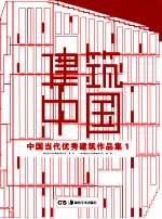 建筑中国  中国当代优秀建筑作品集  1