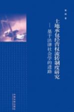 土地承包经营权流转制度研究  基于法律社会学的进路