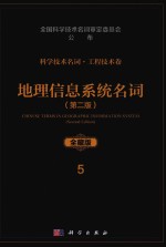 科学技术名词  工程技术卷  5  地理信息系统名词  第2版  全藏版