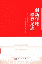 创新年轮攀登足迹  中国科学院第十三届科星奖获奖作品选