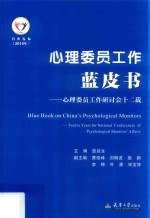 心理委员工作蓝皮书  心理委员工作研讨会十二载