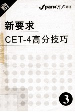 新要求CET-4高分技巧  3