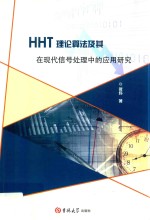 HHT理论算法及其在现代信号处理中的应用研究