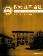 探索 改革 奋进  纪念清华大学图书馆百年华诞论文集