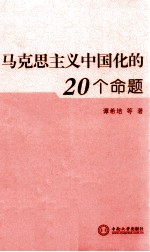 马克思主义中国化的20个命题