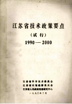 江苏省技术政策要点试行1990-2000