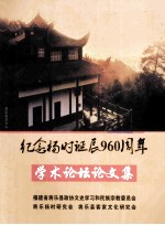 纪念杨时诞辰960周年学术论坛论文集