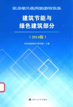 四川省工程建设标准体系建筑节能与绿色建筑部分  2014版