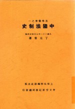 中国法制史  第5版