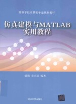 仿真建模与MATLAB实用教程