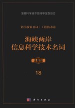 科学技术名词  工程技术卷  18  海峡两岸信息科学技术名词  全藏版