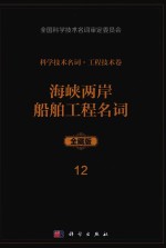 科学技术名词  工程技术卷  12  海峡两岸船舶工程名词  全藏版