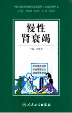 中西医结合慢性病防治指导与自我管理丛书  慢性肾衰竭