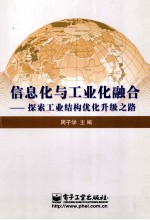 信息化与工业化融合  探索工业结构优化升级之路