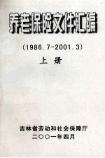 养老保险文件汇编  1986.7-2001.3  上