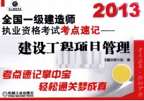 2013全国一级建造师执业资格考试考点速记  建设工程项目管理