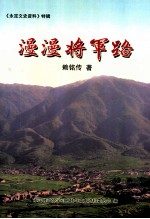 漫漫将军路