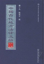 中国古代地方法律文献  丙编  第1册