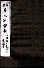 精校名人草字汇  2