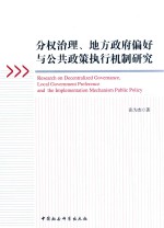 分析治理、地方政府偏好与公共政策执行机制研究