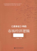 《资本论》中的市场经济逻辑