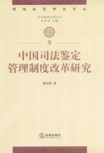 中国司法鉴定管理制度改革研究  9