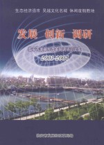 临安市发展和改革局调研论文集  发展  创新  调研  2003-2004