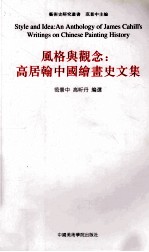 风格与观念  高居翰中国绘画史文集