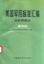 美国军用标准汇编  第4册  非金属部分