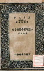 万有文库  第二集七百种  中国地质学发展小史