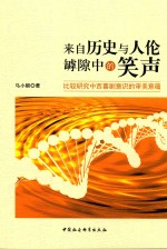 来自历史与人伦罅隙中的笑声  比较研究中西戏剧意识的审美意蕴