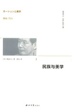 民族与美学