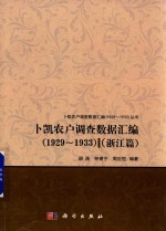 卜凯农户调查数据汇编  1929-1933  浙江篇