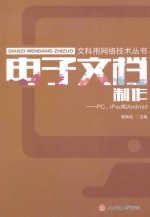 电子文档制作  PC、iPad和Android