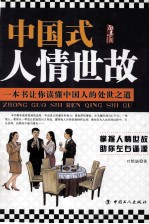 中国式人情世故  一本书让你读懂中国人的处世之道