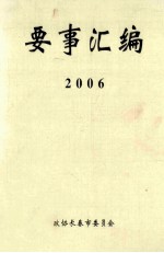 要事汇编  2006