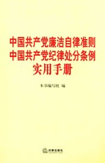 中国共产党廉洁自律准则  中国共产党纪律处分条例实用手册