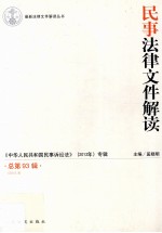 民事法律文件解读  2012.9  总第93辑