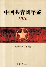 中国共青团年鉴  2010