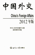 中国外交  2012年版