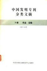 中国发明专利分类文摘  B部  作业  运输  1985-1986年